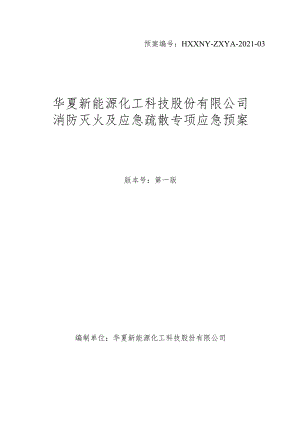 消防灭火及应急疏散专项应急预案.docx