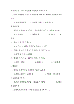 照明行业职工职业技能竞赛理论题库多项选择题.docx