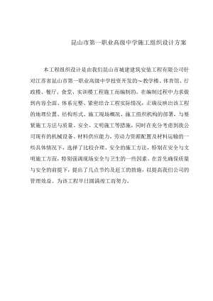 昆山市第一职业高级中学施工组织设计方案.docx