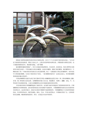海豚城市不锈钢动物雕塑.docx