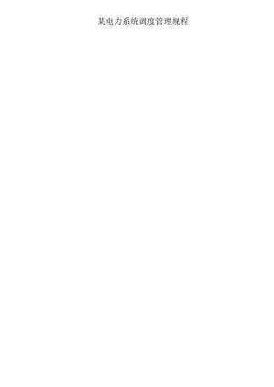 某电力系统调度管理规程.docx