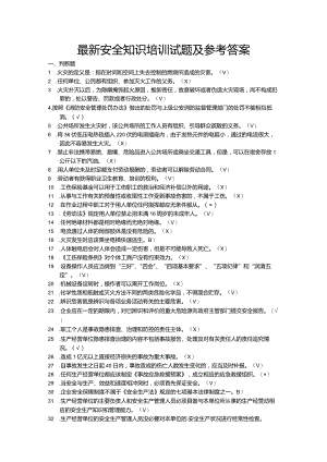 最新安全知识培训试题及参考答案.docx
