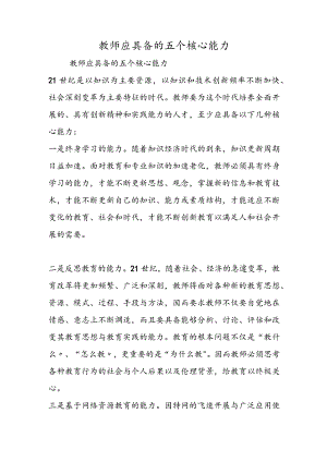 教师应具备的五个核心能力.docx