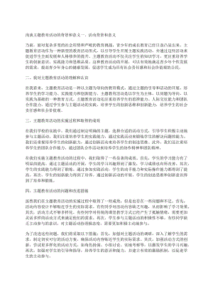 浅谈主题教育活动的背景和意义.docx