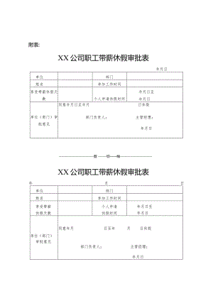 某某公司休假审批表.docx