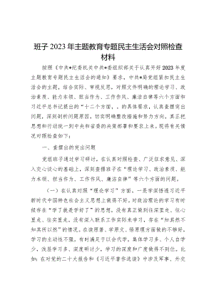 班子2023年主题教育专题民主生活会对照检查材料5篇.docx