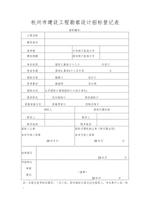 杭州市建设工程勘察设计招标登记表.docx