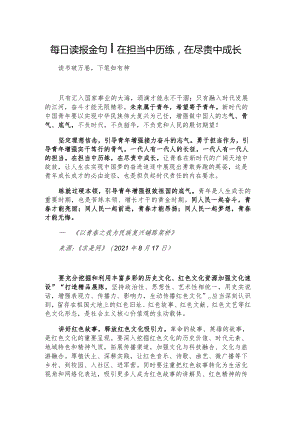 每日读报金句_在担当中历练在尽责中成长.docx