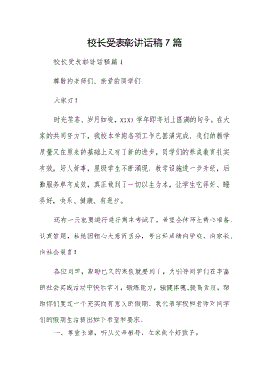 校长受表彰讲话稿7篇.docx