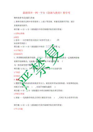 最新国开一网一平台《创新与教育》教学考期终考试试题与答案.docx