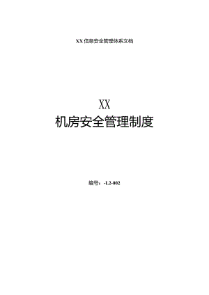 机房安全管理制度.docx