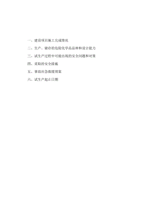 甲醇试生产方案2.docx