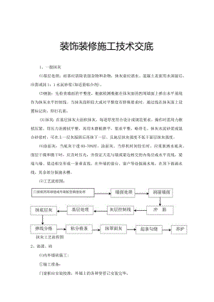 施工技术交底（装饰装修).docx