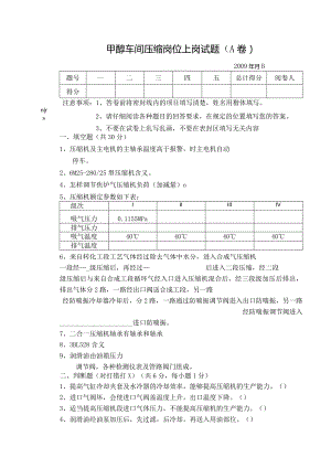焦炉气压缩岗位综合试卷A卷.docx