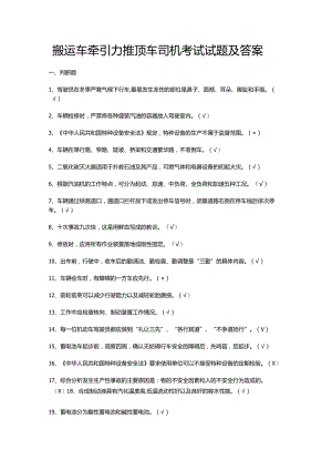 搬运车牵引力推顶车司机考试试题及答案.docx