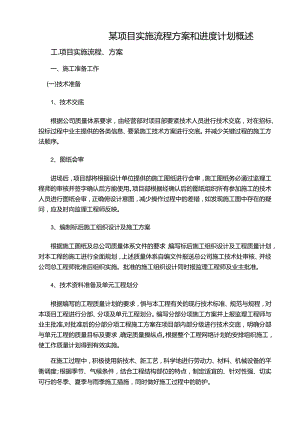 某项目实施流程方案和进度计划概述.docx