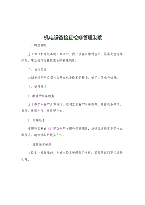 机电设备检查检修管理制度.docx