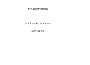 某机械公司绩效考核制度的实施.docx