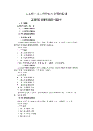 某工程学院工程管理专业课程设计.docx