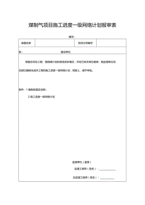 煤制气项目施工进度一级网络计划报审表.docx