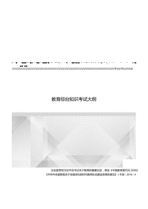 江西省小学艺术（美术和音乐）教师招聘考试大纲2022版（含教育综合基础知识、学科专业知识）.docx