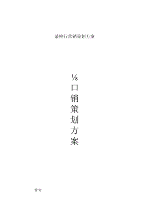 某粮行营销策划方案.docx