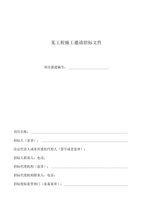某工程施工邀请招标文件.docx