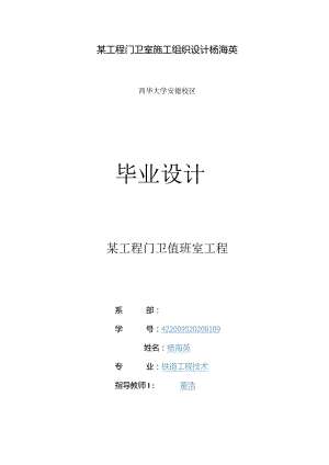 某工程门卫室施工组织设计杨海英.docx