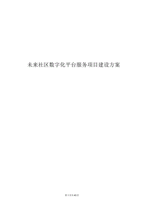 未来社区数字化平台服务项目建设方案.docx