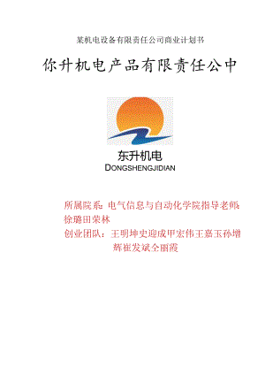 某机电设备有限责任公司商业计划书.docx