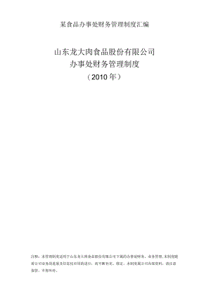 某食品办事处财务管理制度汇编.docx