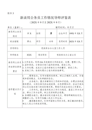 新录用公务员工作情况导师评鉴表.docx