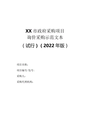 政府采购项目询价采购示范文本（2022年版）.docx