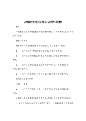 热熔胶检验标准安全操作规程.docx