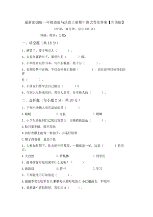 最新部编版一年级道德与法治上册期中测试卷及答案【完美版】.docx