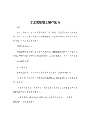 木工带锯安全操作规程.docx