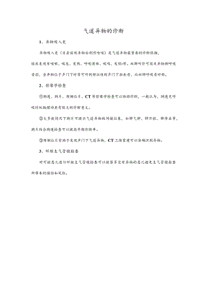 气道异物的诊断.docx