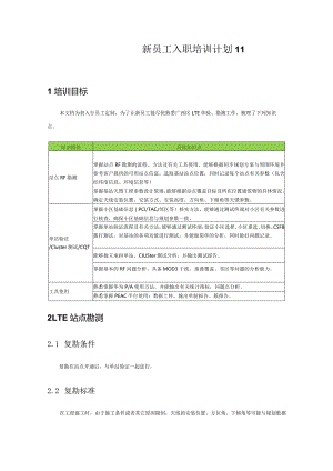 新员工入职培训计划11.docx
