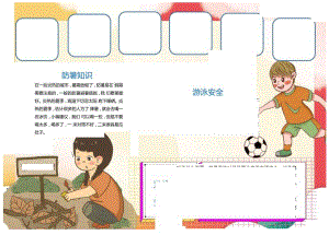 暑假安全注意事项小报word模板.docx