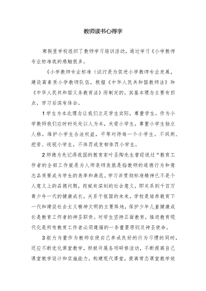 教师读书心得字.docx