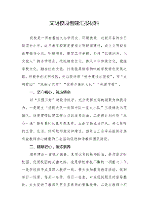 文明校园创建汇报材料.docx