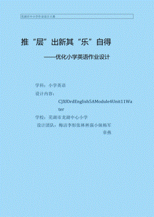 沪教版（三年级起点）五上Unit11Water省级获奖大单元作业设计.docx