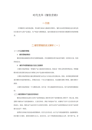 时代光华《餐饮营销》.docx