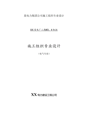 某电力集团公司施工组织专业设计.docx