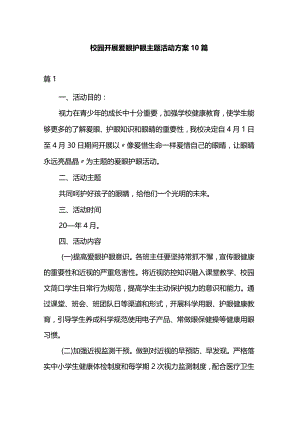 校园开展爱眼护眼主题活动方案10篇.docx