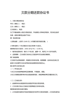 欠款分期还款协议书.docx