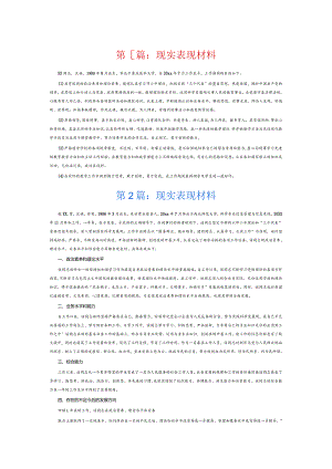 现实表现材料6篇.docx