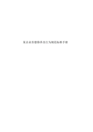 某企业首德修养及行为规范标准手册.docx