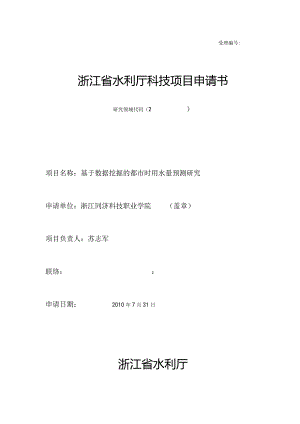数据挖掘预测城市用水量研究—浙江省水利厅科技项目申请.docx