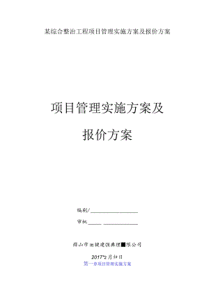 某综合整治工程项目管理实施方案及报价方案.docx